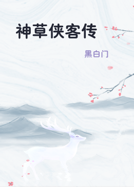 神草侠客传