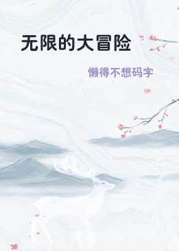 无限的大冒险