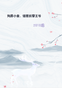 殉葬小妾，错惹妖孽王爷