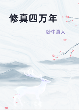 修真四万年