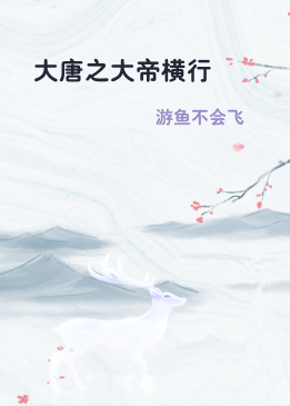 大唐之大帝横行