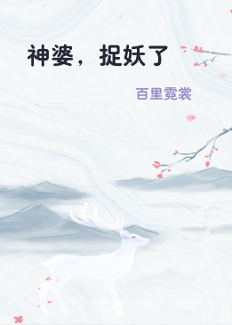 神婆，捉妖了