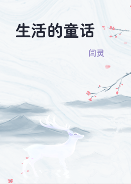 生活的童话