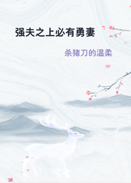 强夫之上必有勇妻