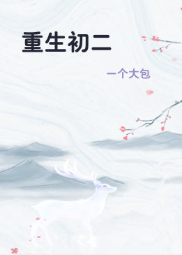 重生初二