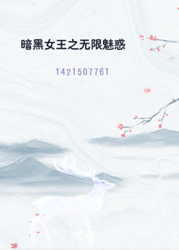 暗黑女王之无限魅惑