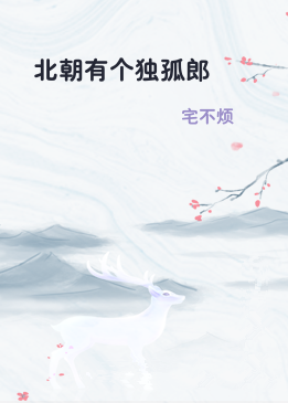 北朝有个独孤郎