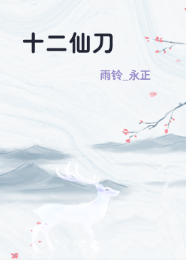 十二仙刀