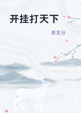 开挂打天下
