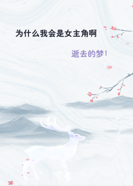 为什么我会是女主角啊