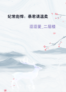 妃常彪悍：暴君请温柔