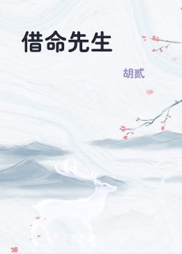 借命先生