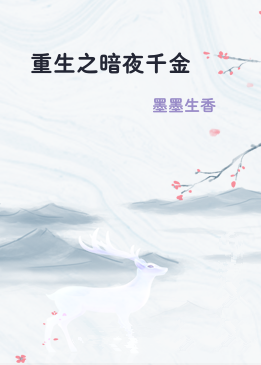 重生之暗夜千金