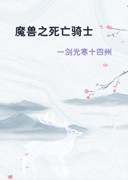 魔兽之死亡骑士