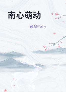南心萌动