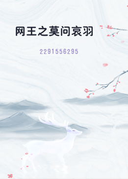 网王之莫问哀羽