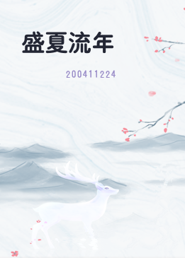 盛夏流年