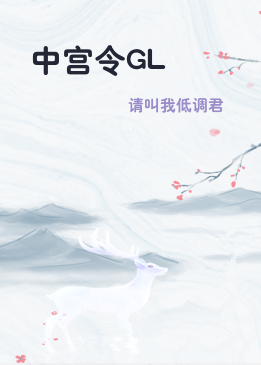 中宫令GL