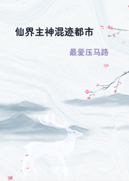 仙界主神混迹都市
