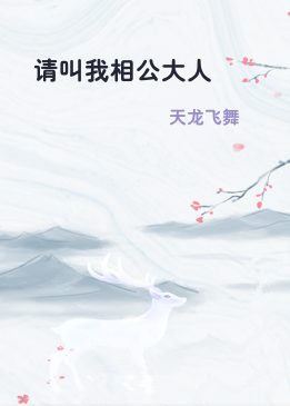 请叫我相公大人