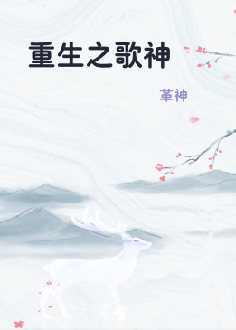 重生之歌神