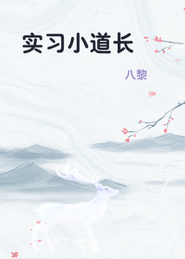 实习小道长