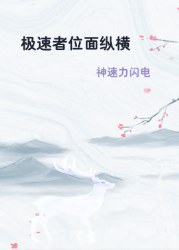 极速者位面纵横