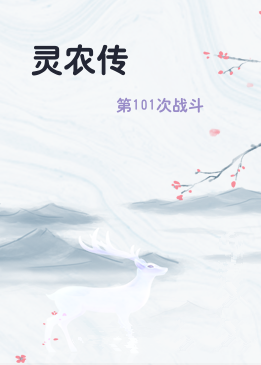 灵农传