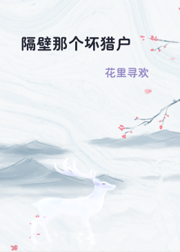 隔壁那个坏猎户