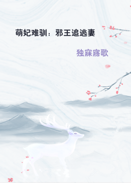 萌妃难驯：邪王追逃妻