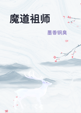魔道祖师
