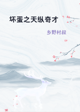 坏蛋之天纵奇才