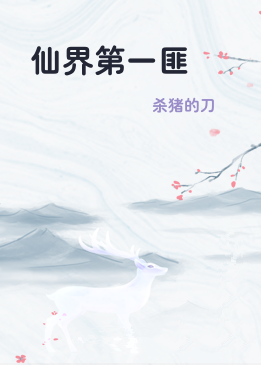 仙界第一匪