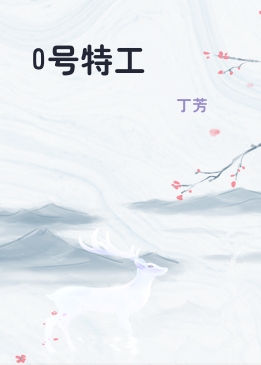 0号特工