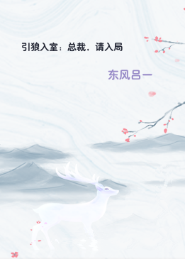 引狼入室：总裁，请入局