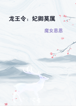 龙王令：妃卿莫属