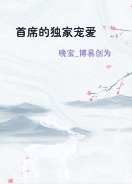 首席的独家宠爱