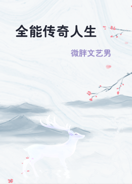 全能传奇人生