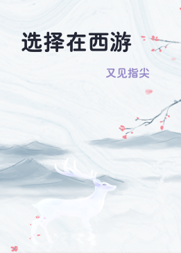 选择在西游