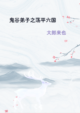 鬼谷弟子之荡平六国