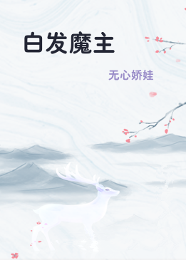 白发魔主
