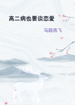 高二病也要谈恋爱
