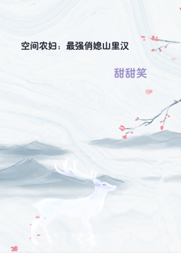 空间农妇：最强俏媳山里汉
