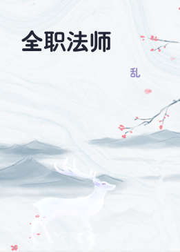 全职法师