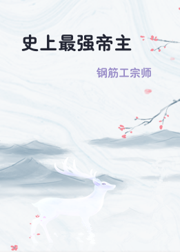 史上最强帝主