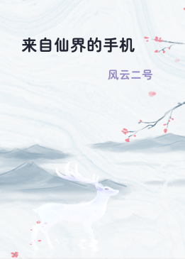 来自仙界的手机