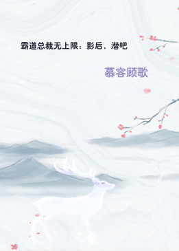 霸道总裁无上限：影后，潜吧