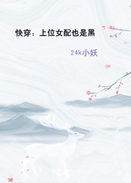快穿：上位女配也是黑