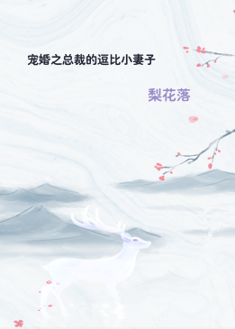 宠婚之总裁的逗比小妻子