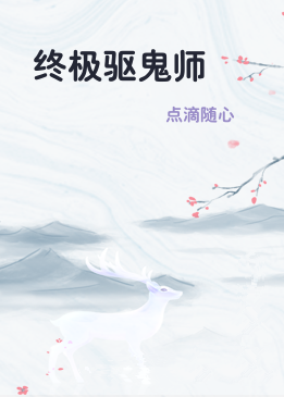 终极驱鬼师